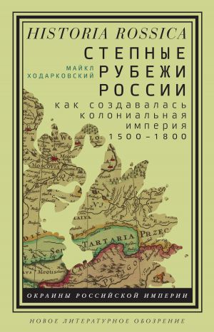 обложка книги Степные рубежи России автора Майкл Ходарковский