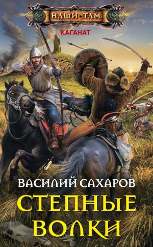 обложка книги Степные волки автора Алексей Рудаков