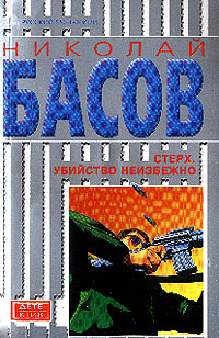 обложка книги Стерх: Убийство неизбежно автора Николай Басов