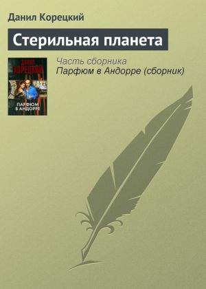 обложка книги Стерильная планета автора Данил Корецкий