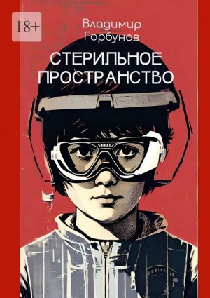 обложка книги Стерильное пространство автора Владимир Горбунов