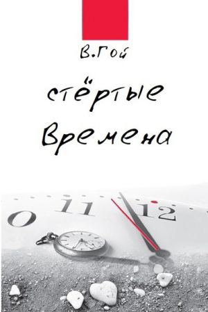 обложка книги Стертые времена автора Владимир Гой
