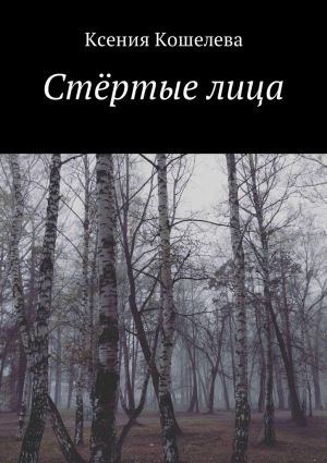обложка книги Стёртые лица автора Ксения Кошелева