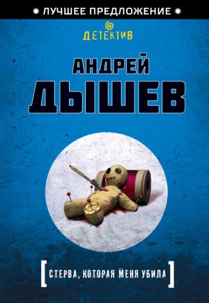 обложка книги Стерва, которая меня убила автора Андрей Дышев