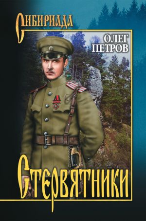 обложка книги Стервятники автора Олег Петров