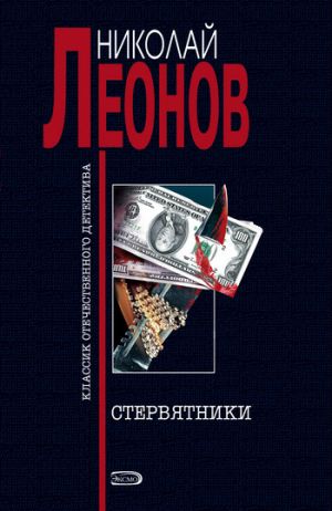 обложка книги Стервятники автора Николай Леонов