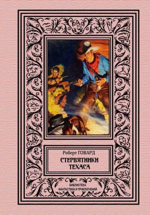 обложка книги Стервятники Техаса автора Роберт Говард