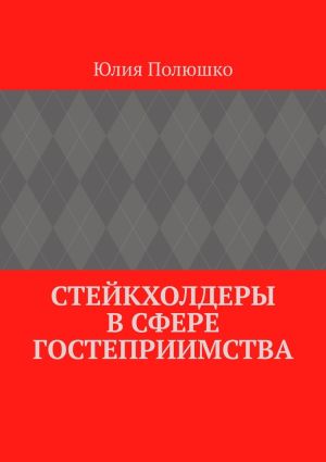 обложка книги Стейкхолдеры в сфере гостеприимства автора Юлия Полюшко