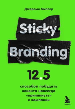 обложка книги Sticky Branding. 12,5 способов побудить клиента навсегда «прилипнуть» к компании автора Джереми Миллер