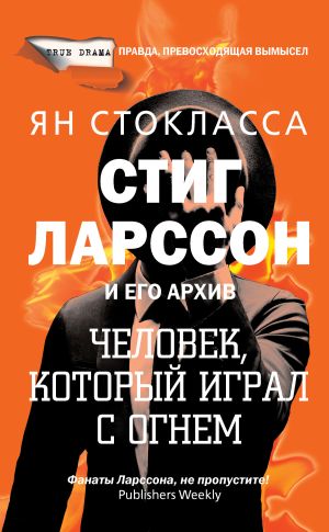 обложка книги Стиг Ларссон: человек, который играл с огнем автора Ян Стокласса