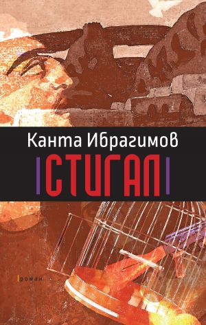 обложка книги Стигал автора Канта Ибрагимов