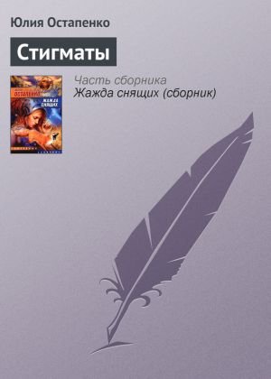 обложка книги Стигматы автора Юлия Остапенко