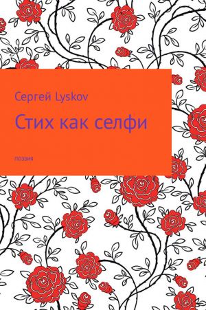 обложка книги Стих как селфи автора Сергей Lyskov