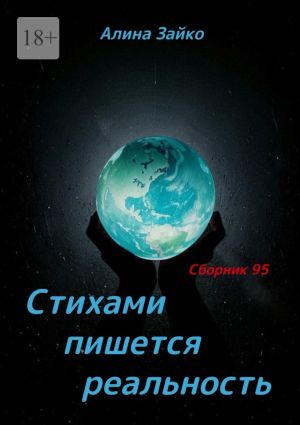 обложка книги Стихами пишется реальность. Сборник 95 автора Алина Зайко