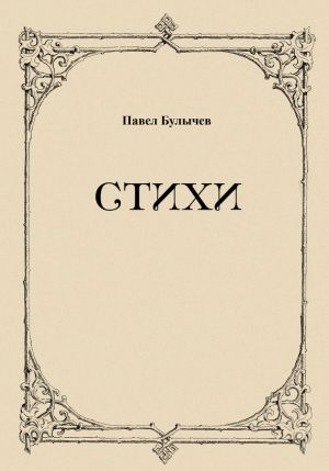 обложка книги Стихи автора Павел Булычев
