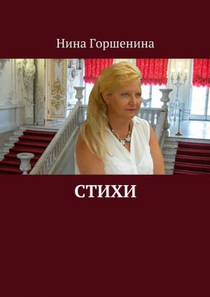 обложка книги Стихи автора Нина Горшенина