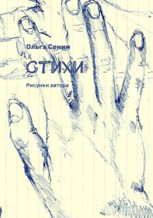 обложка книги Стихи автора Ольга Сеним