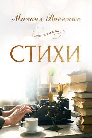 обложка книги Стихи автора Михаил Васюнин