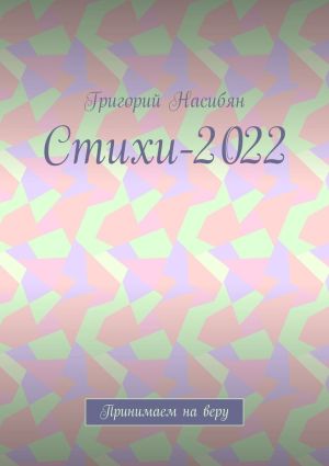 обложка книги Стихи-2022. Принимаем на веру автора Григорий Насибян