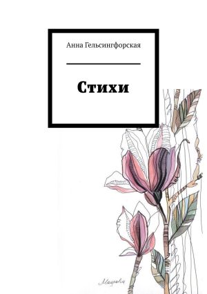 обложка книги Стихи автора Анна Гельсингфорская