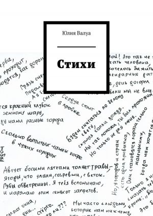 обложка книги Стихи автора Юлия Валуа