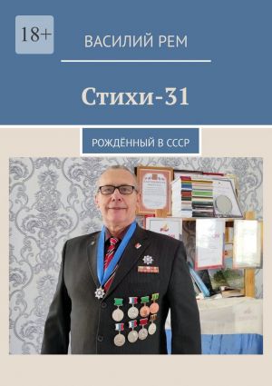 обложка книги Стихи-31. Рождённый в СССР автора Василий Рем