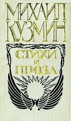 обложка книги Стихи автора Михаил Кузмин