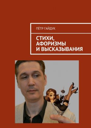 обложка книги Стихи, афоризмы и высказывания автора Пётр Гайдук