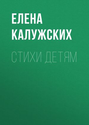 обложка книги Стихи детям автора Елена Калужских
