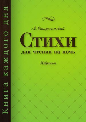 обложка книги Стихи для чтения на ночь автора Александр Старосельский