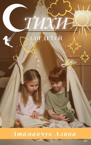 обложка книги Стихи для детей автора Алина Атаманчук
