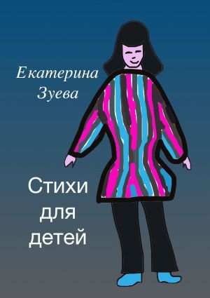 обложка книги Стихи для детей автора Екатерина Зуева