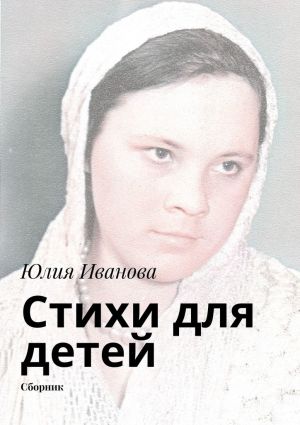 обложка книги Стихи для детей автора Юлия Иванова