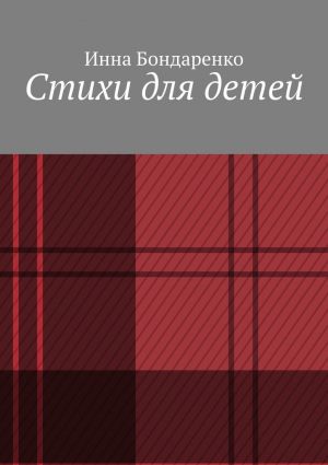 обложка книги Стихи для детей автора Инна Бондаренко