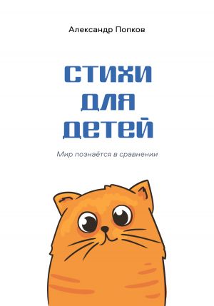 обложка книги Стихи для детей автора Александр Попков