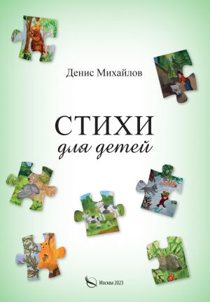обложка книги Стихи для детей и взрослых автора Денис Михайлов