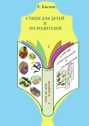 обложка книги Стихи для детей и их родителей-2 автора Евгений Кислов
