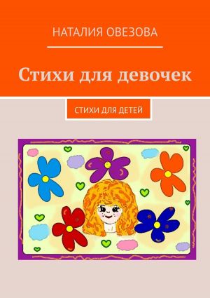 обложка книги Стихи для девочек. Стихи для детей автора Наталия Овезова