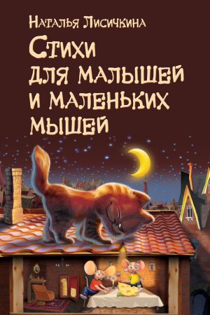 обложка книги Стихи для малышей и маленьких мышей автора Наталья Лисичкина