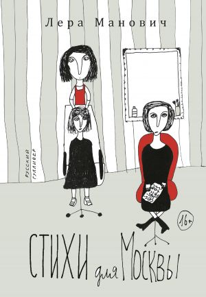 обложка книги Стихи для Москвы автора Лера Манович