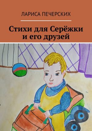 обложка книги Стихи для Серёжки и его друзей автора Лариса Печерских