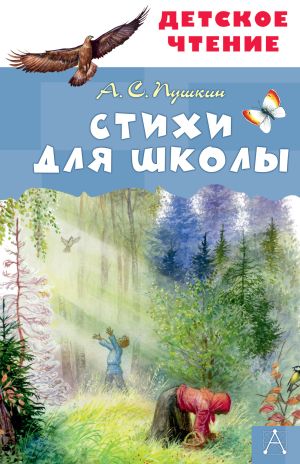 обложка книги Стихи для школы автора Александр Пушкин