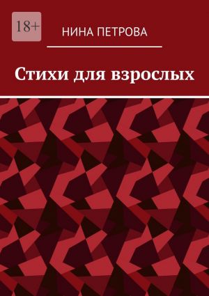 обложка книги Стихи для взрослых автора Нина Петрова