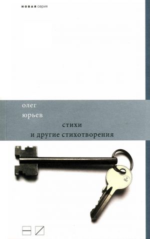 обложка книги Стихи и другие стихотворения автора Олег Юрьев