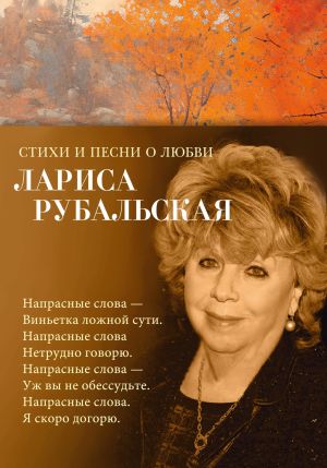 обложка книги Стихи и песни о любви автора Лариса Рубальская