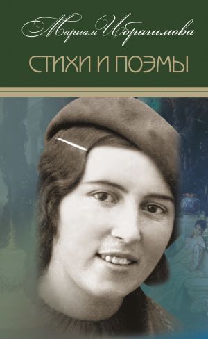 обложка книги Стихи и поэмы автора Мариам Ибрагимова