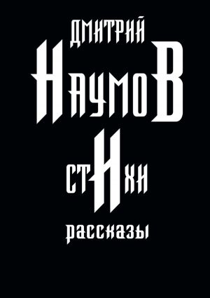 обложка книги Стихи и рассказы автора Дмитрий Наумов