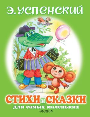 обложка книги Стихи и сказки для самых маленьких автора Эдуард Успенский