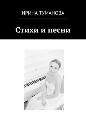 обложка книги Стихи и песни автора Ирина Туманова