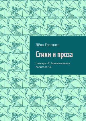 обложка книги Стихи и проза. Стихиры & Занимательная политология автора Борис Ясный